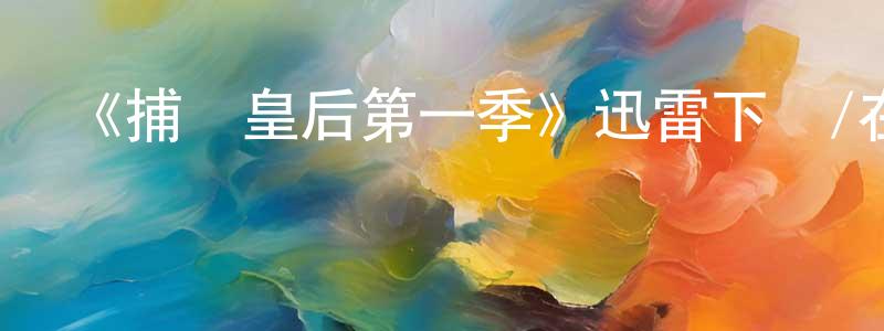 陳一曉發布《捕獵皇后第一季》迅雷下載/在線觀看-選秀綜藝-美劇天堂